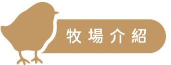 牧場介紹