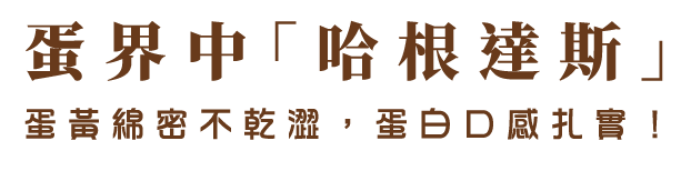 蛋界中「哈根達斯」：蛋黃綿密不乾澀，蛋白口感扎實！