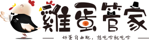 雞蛋管家
