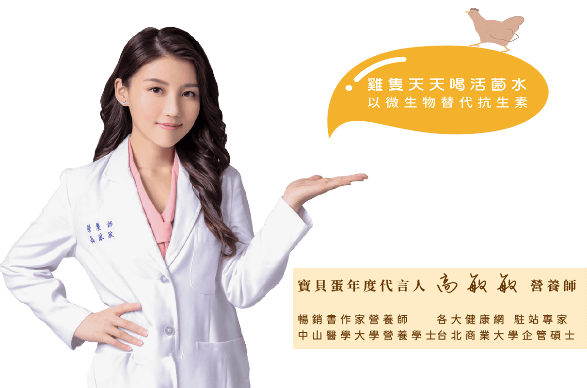 寶貝蛋年度代言人 高敏敏營養師：雞隻天天喝活菌水，以微生物替代抗生素