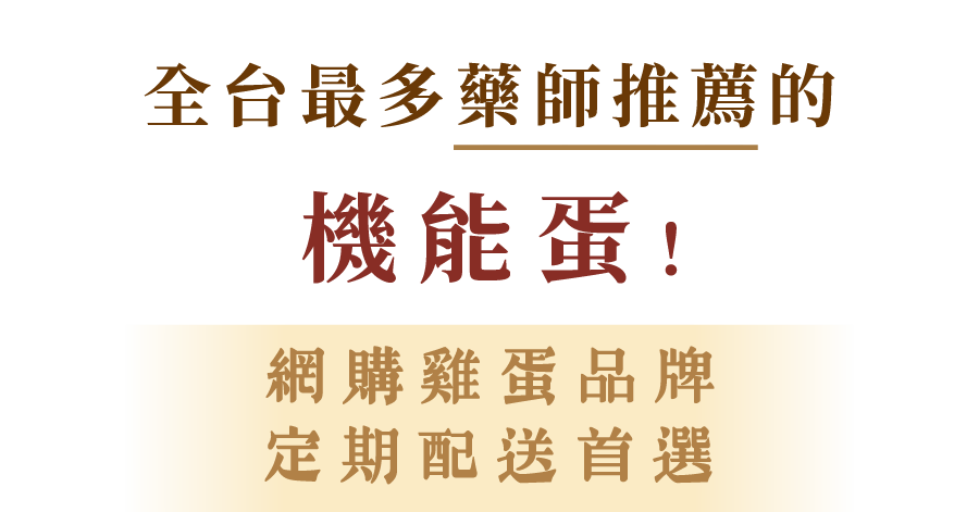全台最多藥師推薦的機能蛋！網購雞蛋品牌，定期配送首選